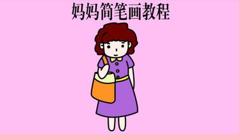 上班的妈妈简笔画教程,儿童幼儿学画画大全,如何画自己的妈妈