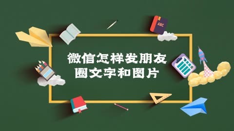 微信怎样发朋友圈文字和图片?具体发布步骤