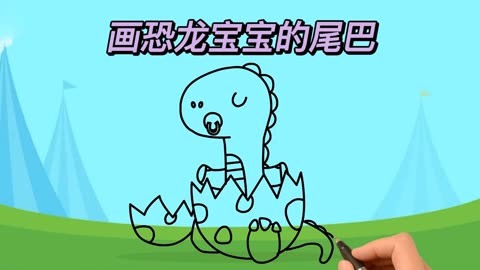 恐龙宝宝破蛋壳出生简笔画儿童动物益智启蒙视频教程