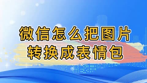 怎么把图片制作表情包图片