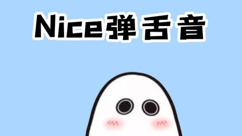 弹舌nice表情包图片