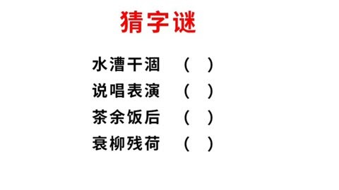 字谜大考验