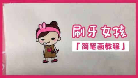 小女孩刷牙简笔画图片