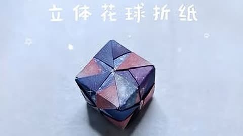 花球折纸超新星图片