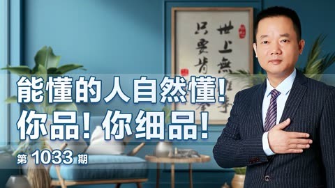 能懂的人自然懂 你品 你细品