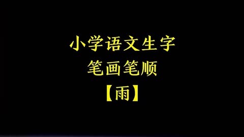 小学语文生字笔画笔顺「雨」