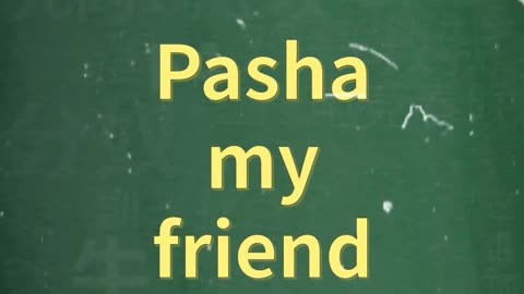 pasha my friend图片