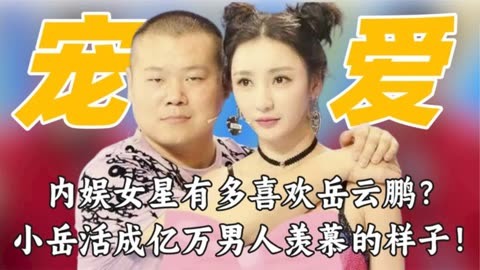 岳云鹏河南话撩女星图片