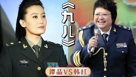 韩红遇上谭晶同唱《红高粱》片尾曲《九儿》谁的歌声更能打动你?