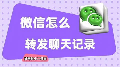 微信怎么转发聊天记录